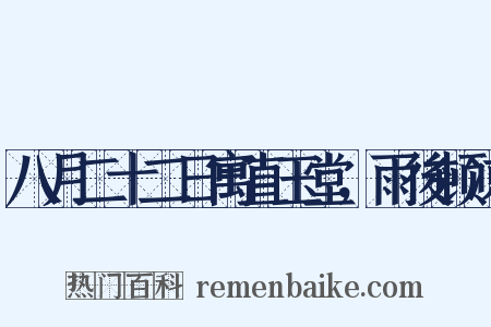 八月二十二日寓直玉堂，雨後顿凉是什么意思的图片